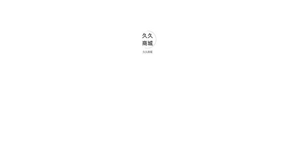 久久商城