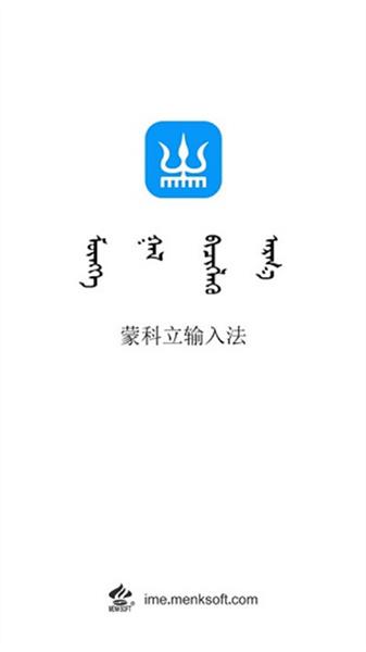蒙科立蒙文输入法手机版