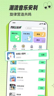 米卡铃声手机版