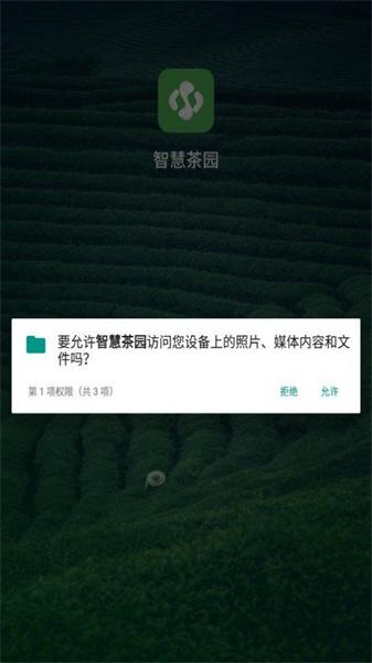 智慧茶园
