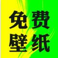 大众免费壁纸 