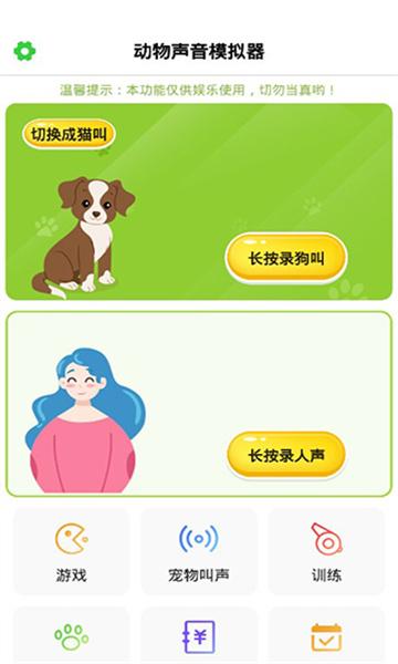 动物声音模拟器app