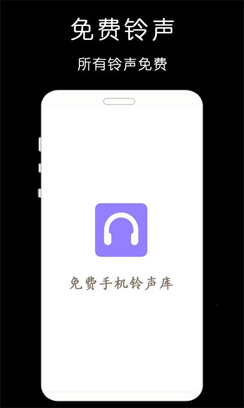 免费铃声库  v6.0.4