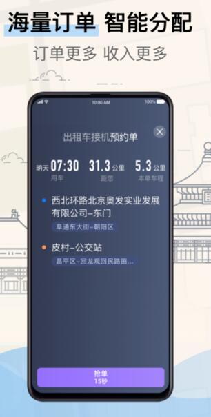 北京的士司机端