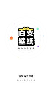 悟空百变壁纸  v5.4.4