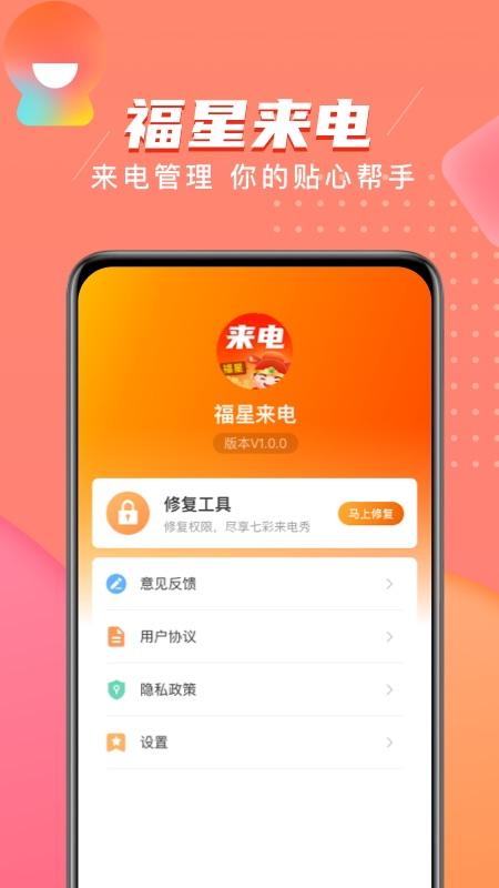 福星来电  v4.3.2