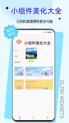 小组件美化大全  v3.4.4