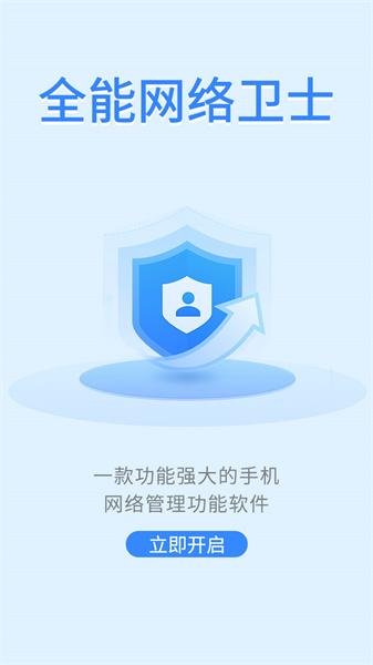 全能网络卫士