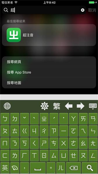 超注音输入法