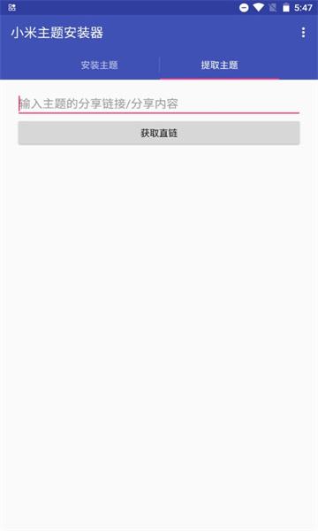 小米主题安装器  v5.2.4