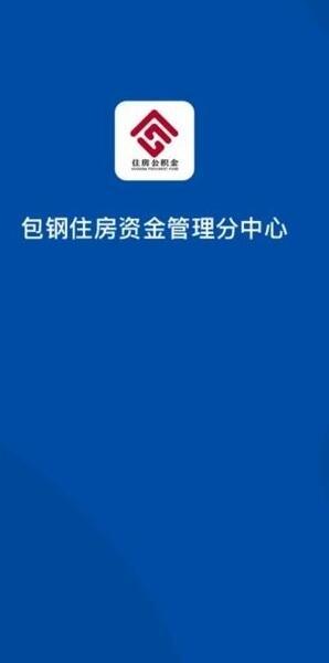 包钢住房公积金