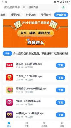 满天星软件库