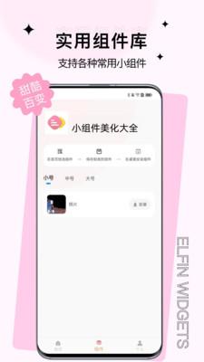 小组件美化大全  v3.4.4