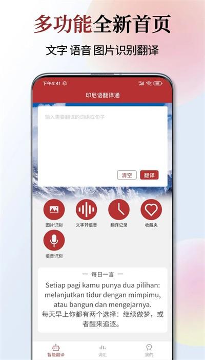 印尼语翻译通