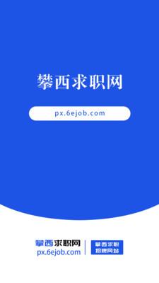攀西求职网