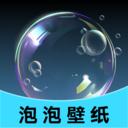 泡泡壁纸高清版 