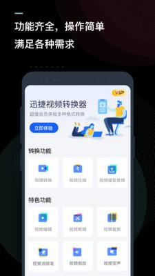迅捷视频转换器安卓版