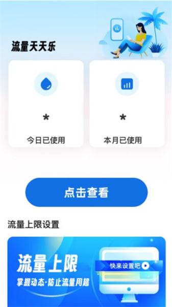 流量天天乐