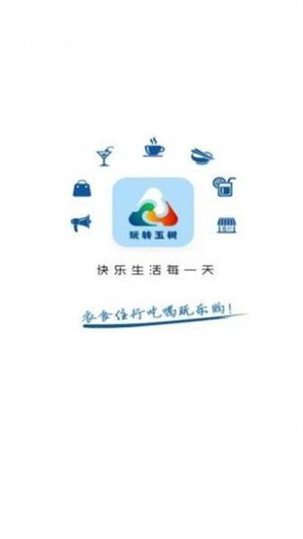 玩转玉树
