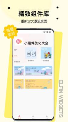 小组件美化大全  v3.4.4