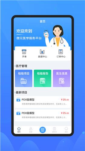 微元医学