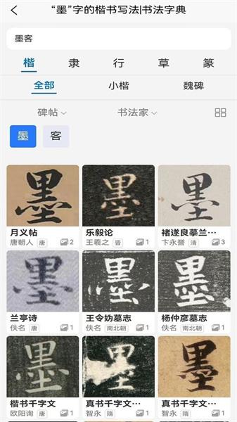 墨客书法字典