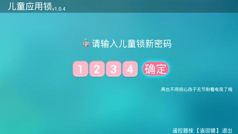 儿童应用锁tv版