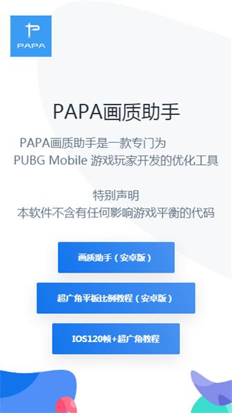 PAPA画质助手