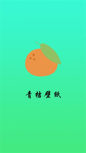 青桔壁纸  v3.2.2