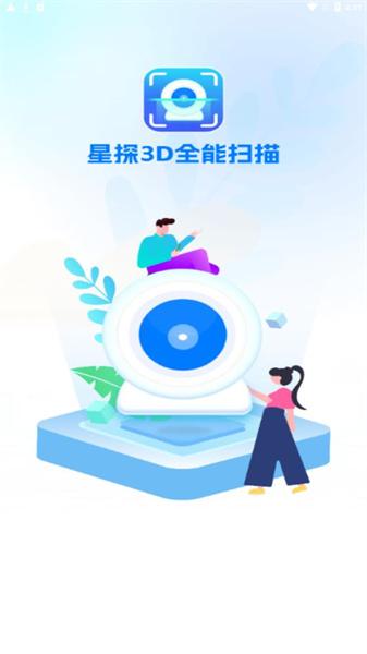 星探3D全能扫描