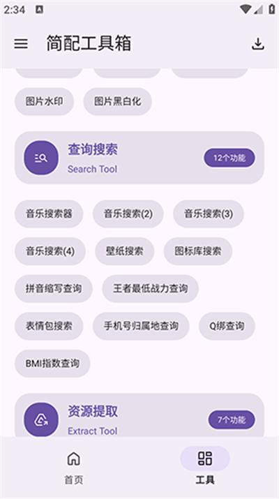 简配工具箱app下载最新版