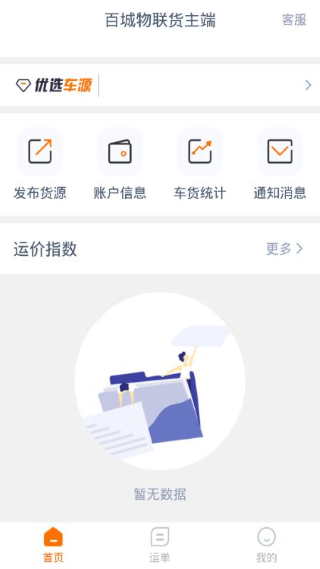 百城物联货主端 v6.2.1