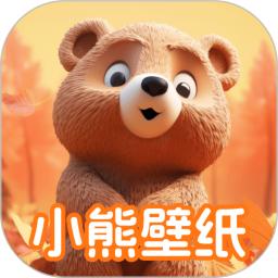 小熊壁纸大师