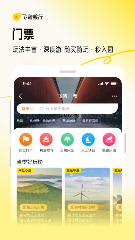 飞猪旅行下载介绍图