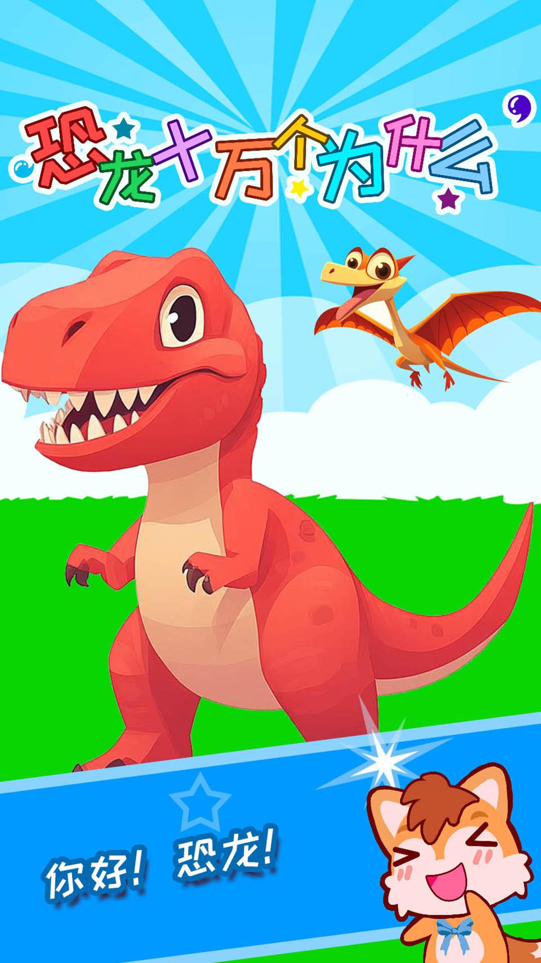 恐龙十万个为什么 v6.0.2