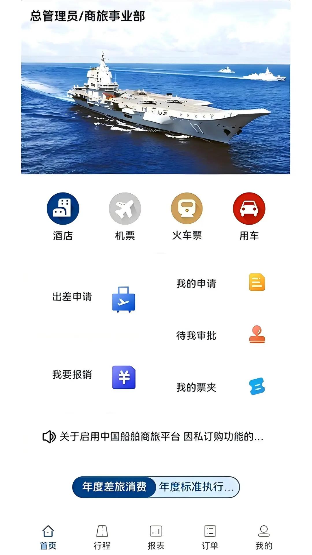 中船商旅 v4.1.3