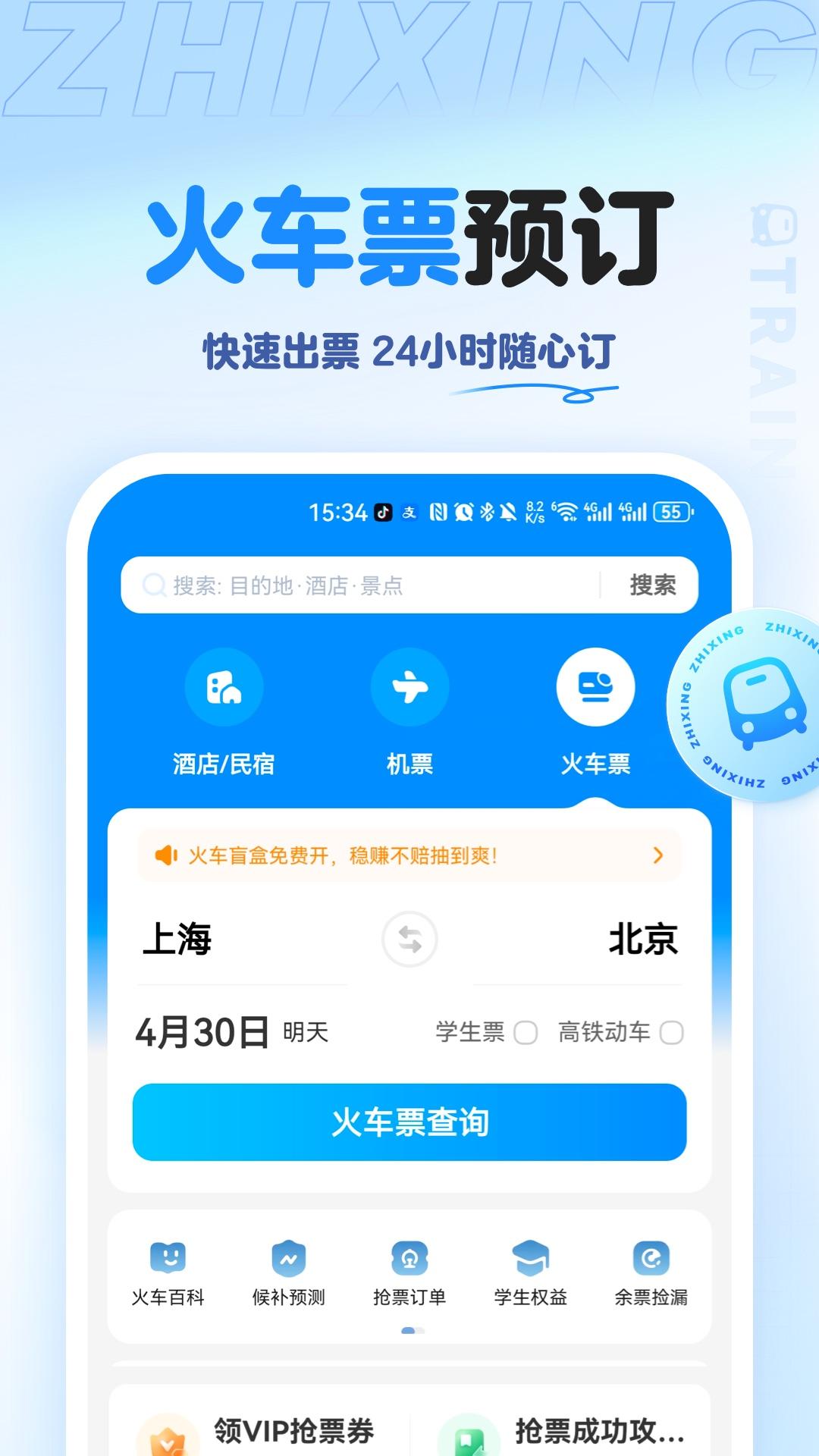 智行旅行下载介绍图
