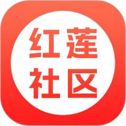 红莲社区