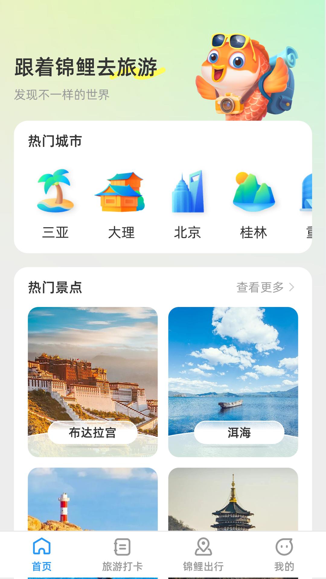 锦鲤旅游记 v6.1.3