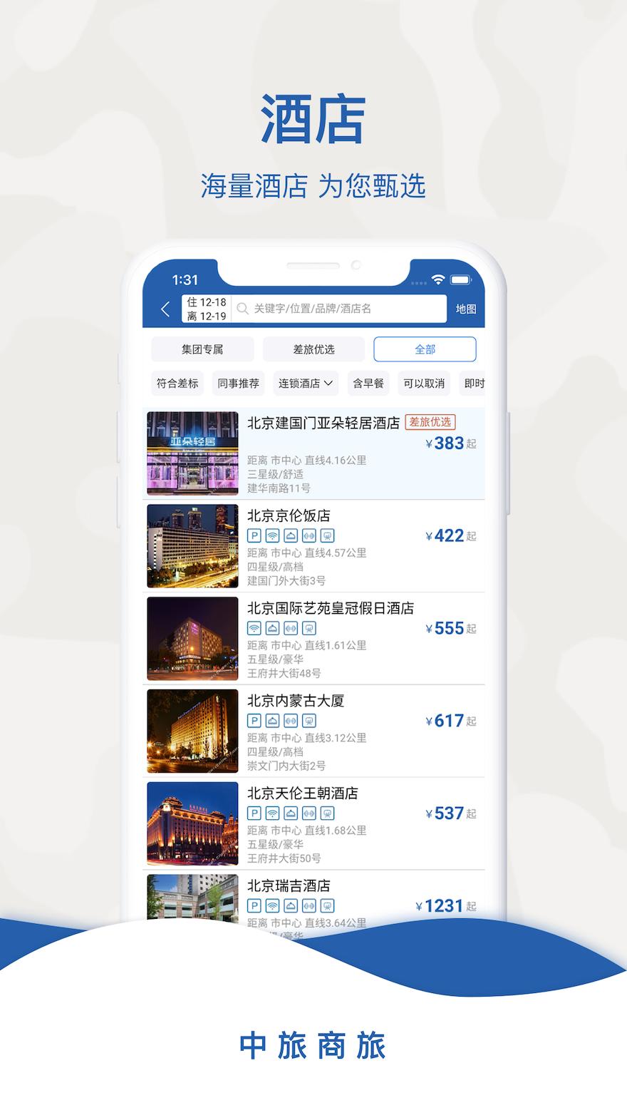 中旅商旅下载介绍图