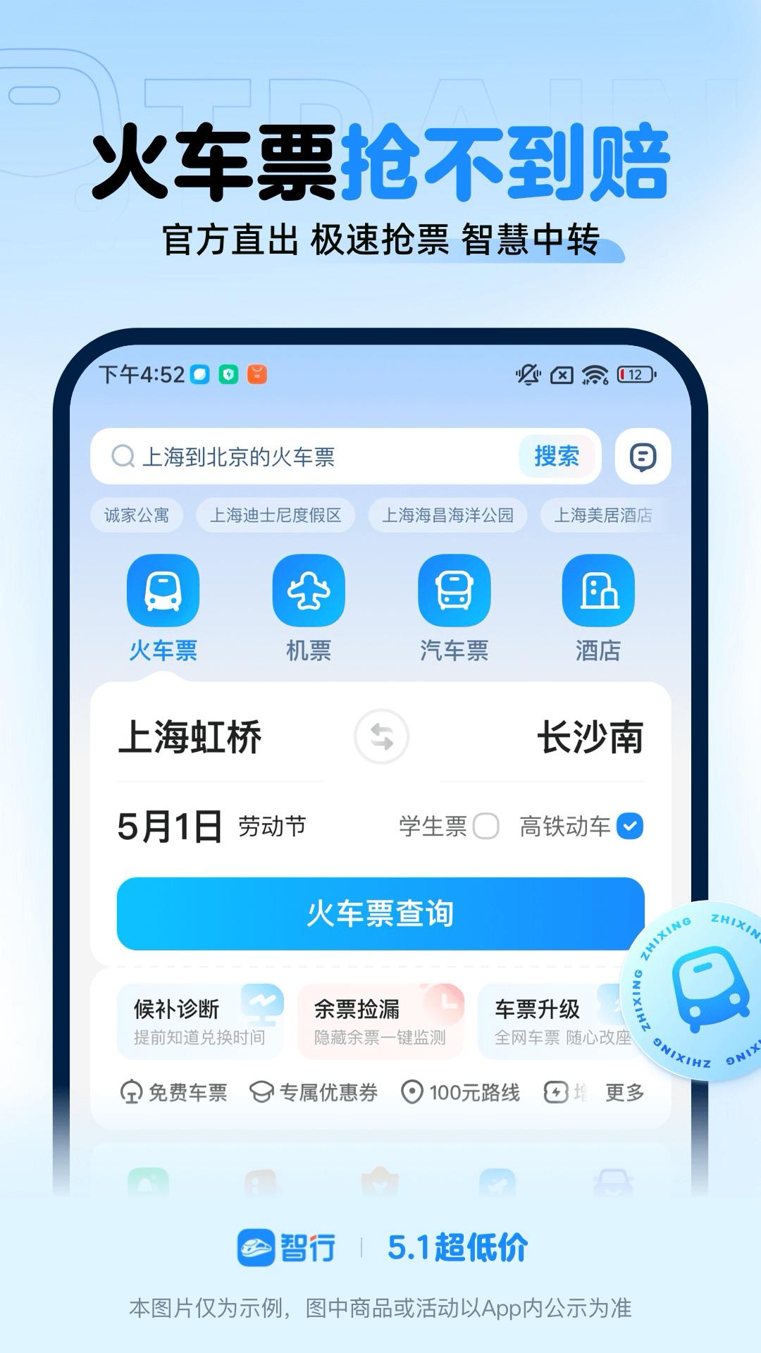 智行火车票 v4.2.4
