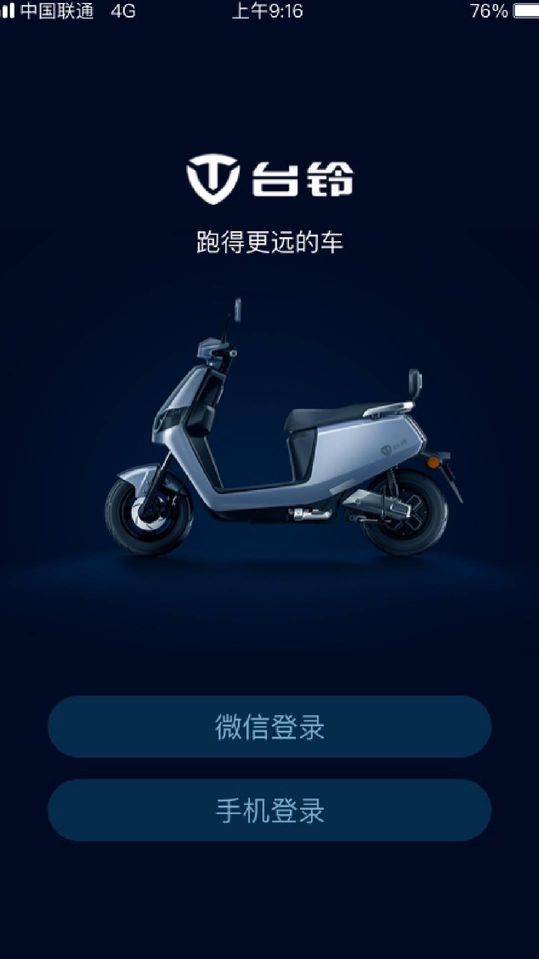 台铃智远版 v4.5.4