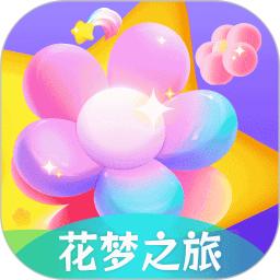 花梦之旅