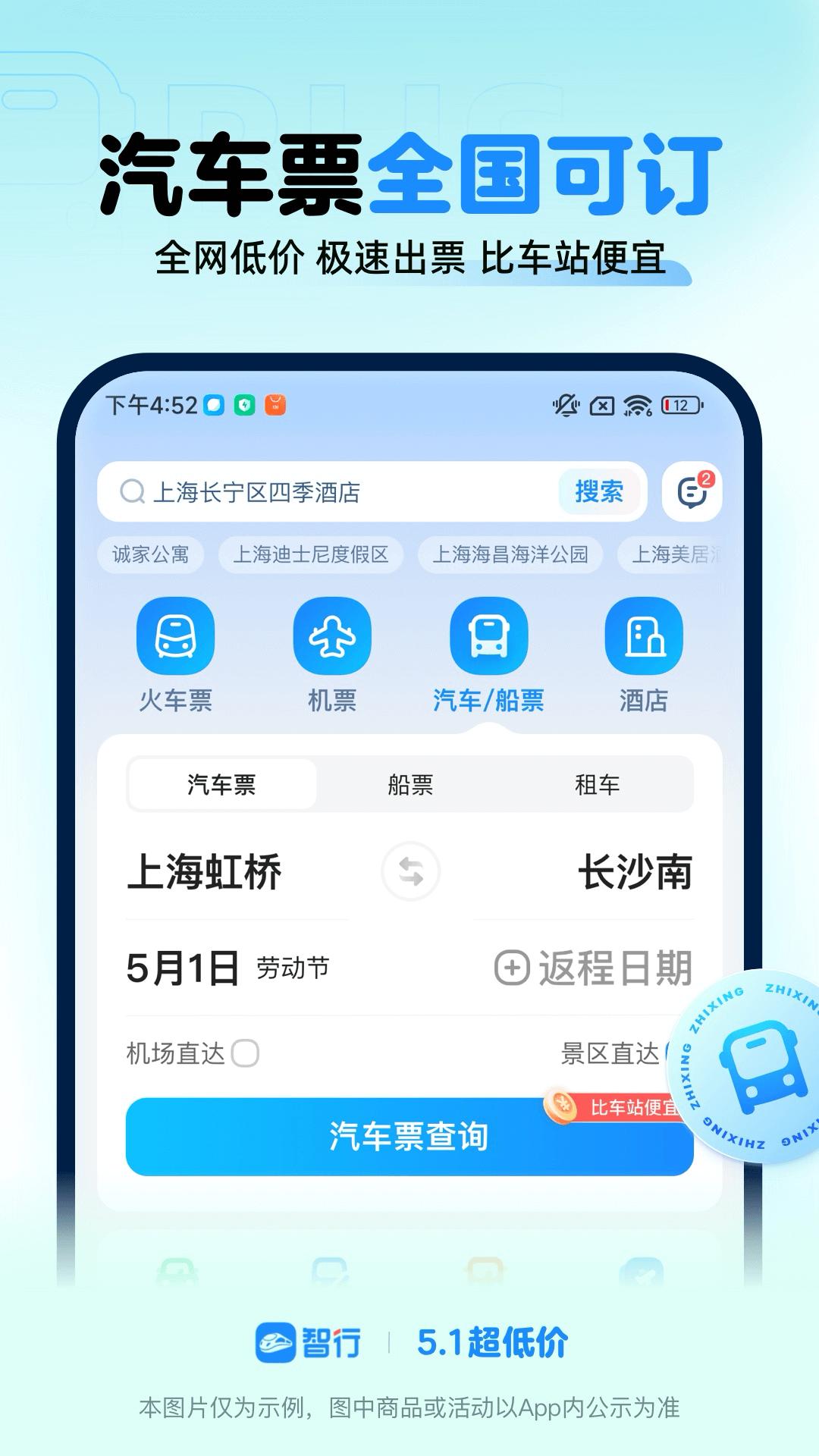 智行火车票下载介绍图
