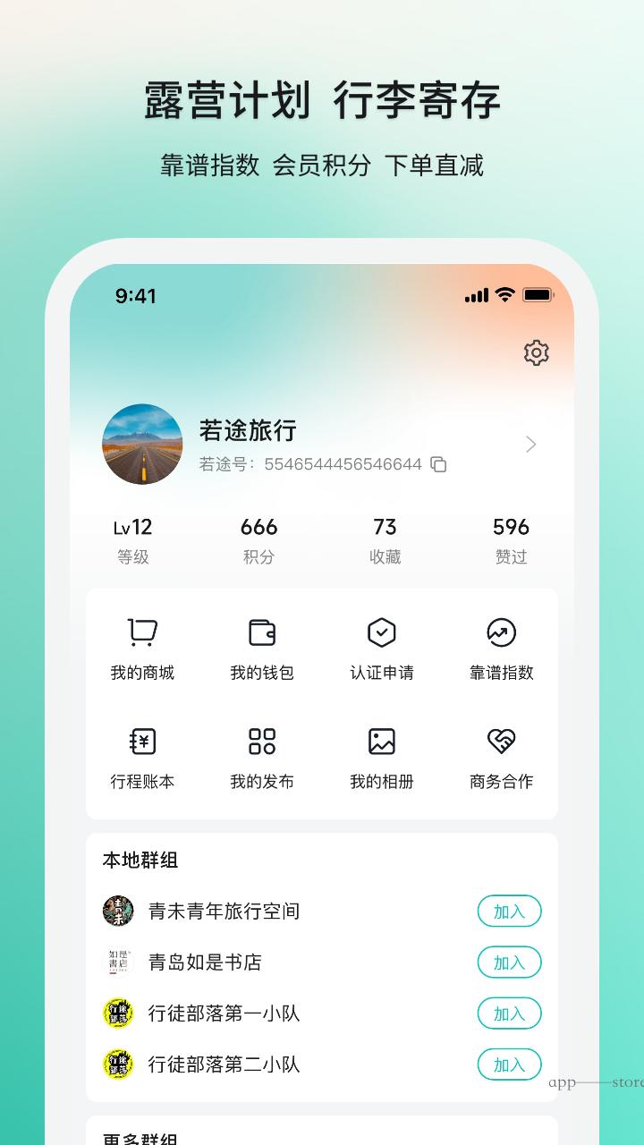 若途旅行下载介绍图