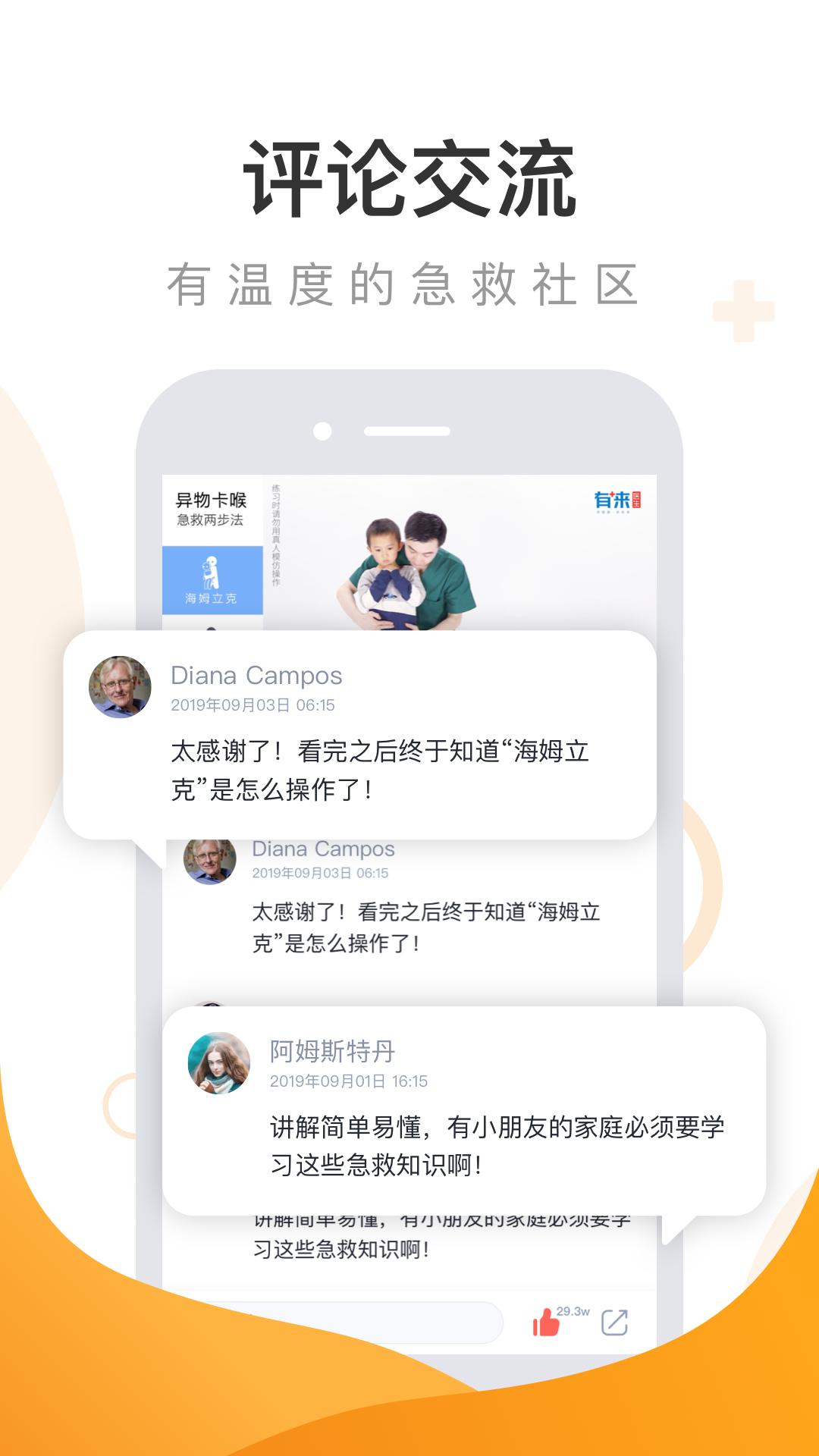 有来急救百科下载介绍图