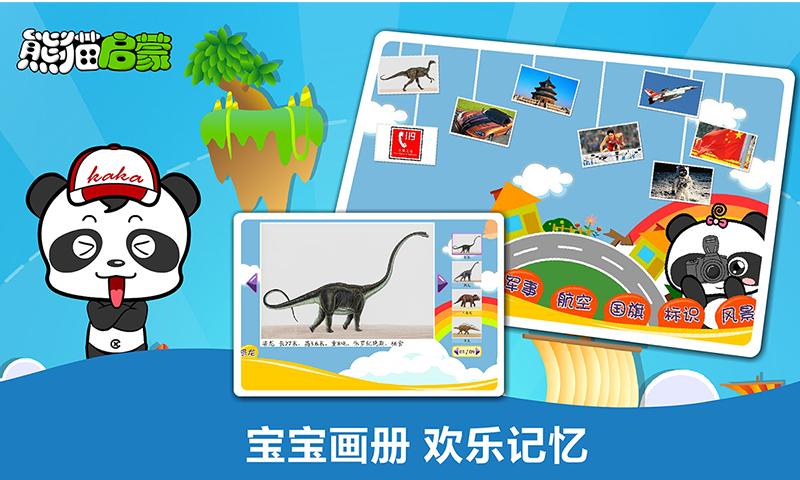 熊猫启蒙下载介绍图