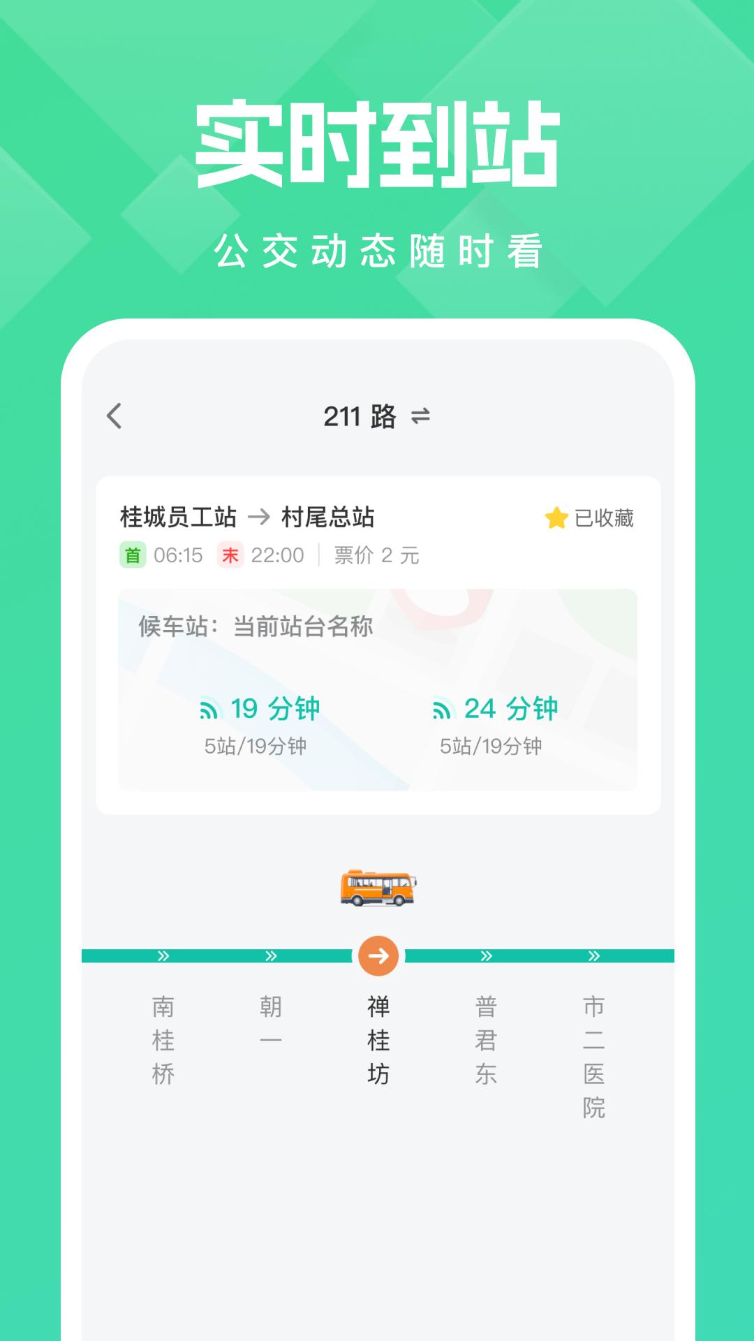 公交随行宝下载介绍图