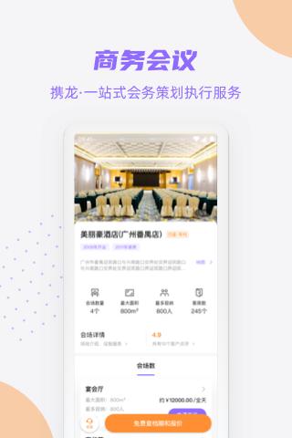 携龙商旅 v4.4.2