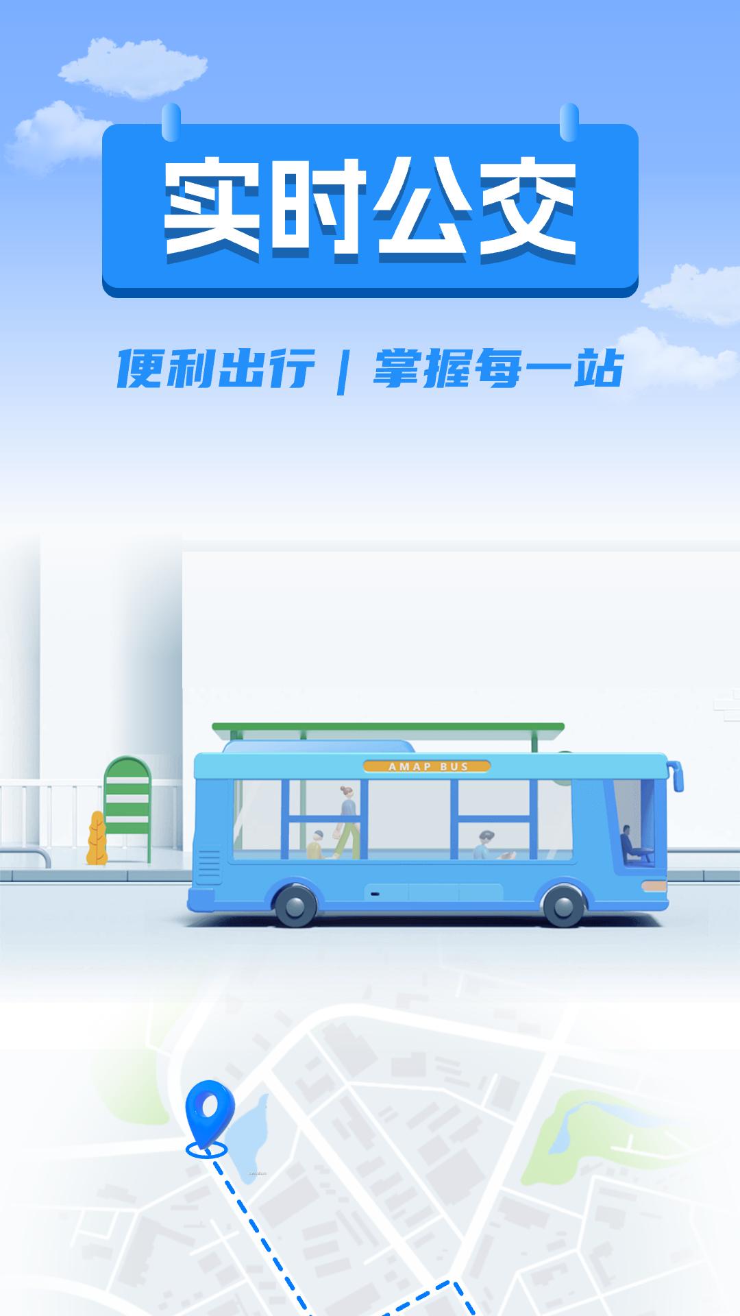 掌上公交出行查询 v3.2.2